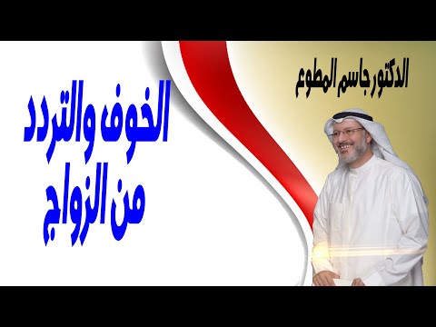 الفوبيا أو الخوف من الزواج عند الرجال أسبابه وعلاجه