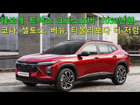 쉐보레 트랙스크로스오버 2052만원...코나 베뉴 셀토스보다 저렴