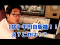 【第1回】千円自販機やってみた！！千円得した(笑)
