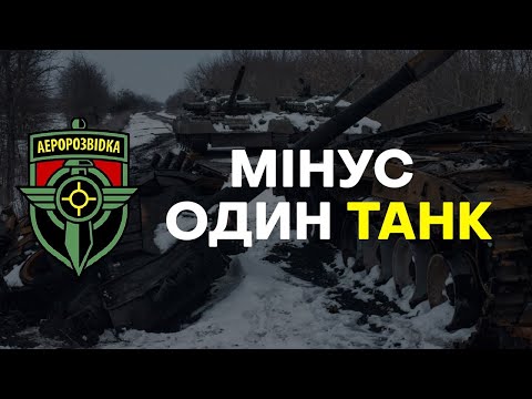 Мінус один танк | Minus one tank