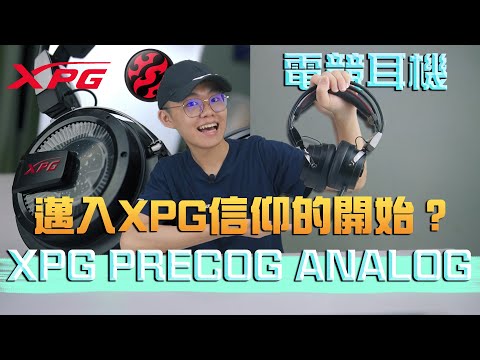 XPG PRECOG ANALOG |这可能是你迈入XPG信仰的第一步？| XPG Gaming耳机 【真实开箱】Real Unboxing