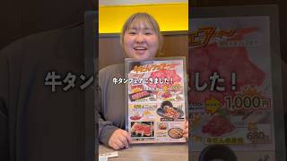 焼肉食べに『熱烈カルビ』の牛タンフェアひ行ったら美味しすぎた!キャンペーン詳細はこの動画の説明をチェック!#PR #キャンペーン  #熱烈カルビ