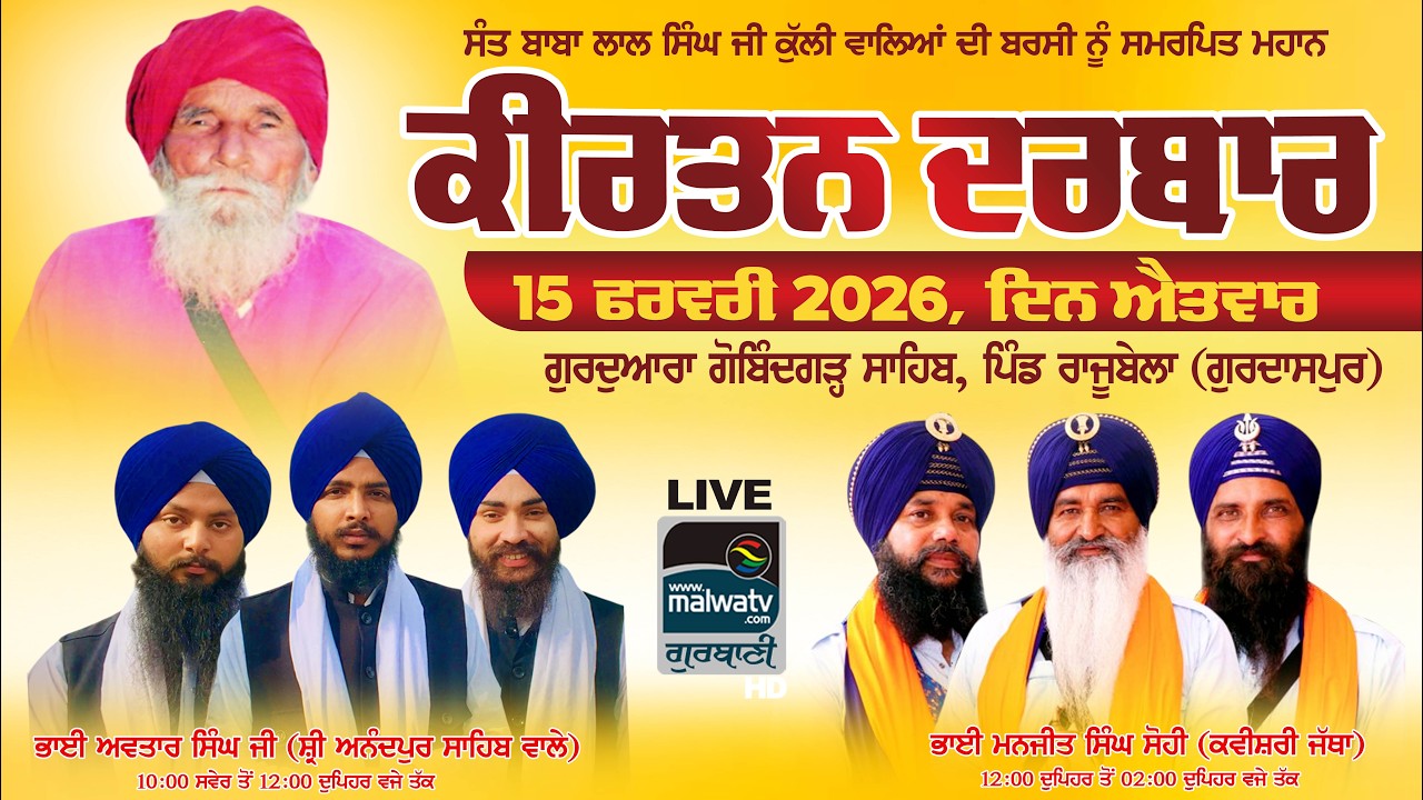 🔴[LIVE] RAJU BELA (Gurdaspur) KIRTAN DARBAR / ਕੀਰਤਨ ਦਰਬਾਰ 15 FEB 2026 | Full HD