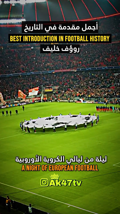 اجمل مقدمة في تاريخ كرة القدم رؤوف خليف😢💔