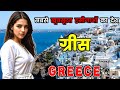 ग्रीस - सबसे खूबसूरत महिलाओं का देश // Amazing Facts About Greece in Hindi