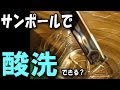 サンポールでステンレスの酸洗焼け色落としは可能か？ （マフラー の 焼け落とし）