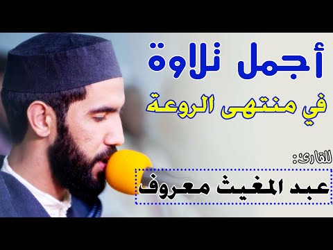 أجمل-تلاوة-|-في-منتهى-الروعة-|-للقارئ:-عبد-المغيث-معروف-|-سورة:-الأحزاب-وسبأ-/-best-quran-recitation