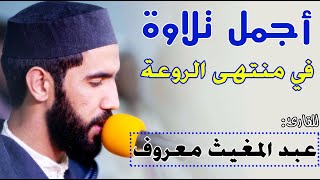 أجمل تلاوة | في منتهى الروعة | للقارئ: عبد المغيث معروف | سورة: الأحزاب وسبأ / Best Quran recitation