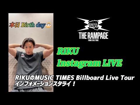 THE RAMPAGE Instagram LIVE🎧【RIKUのMUSIC TIMES Billboard