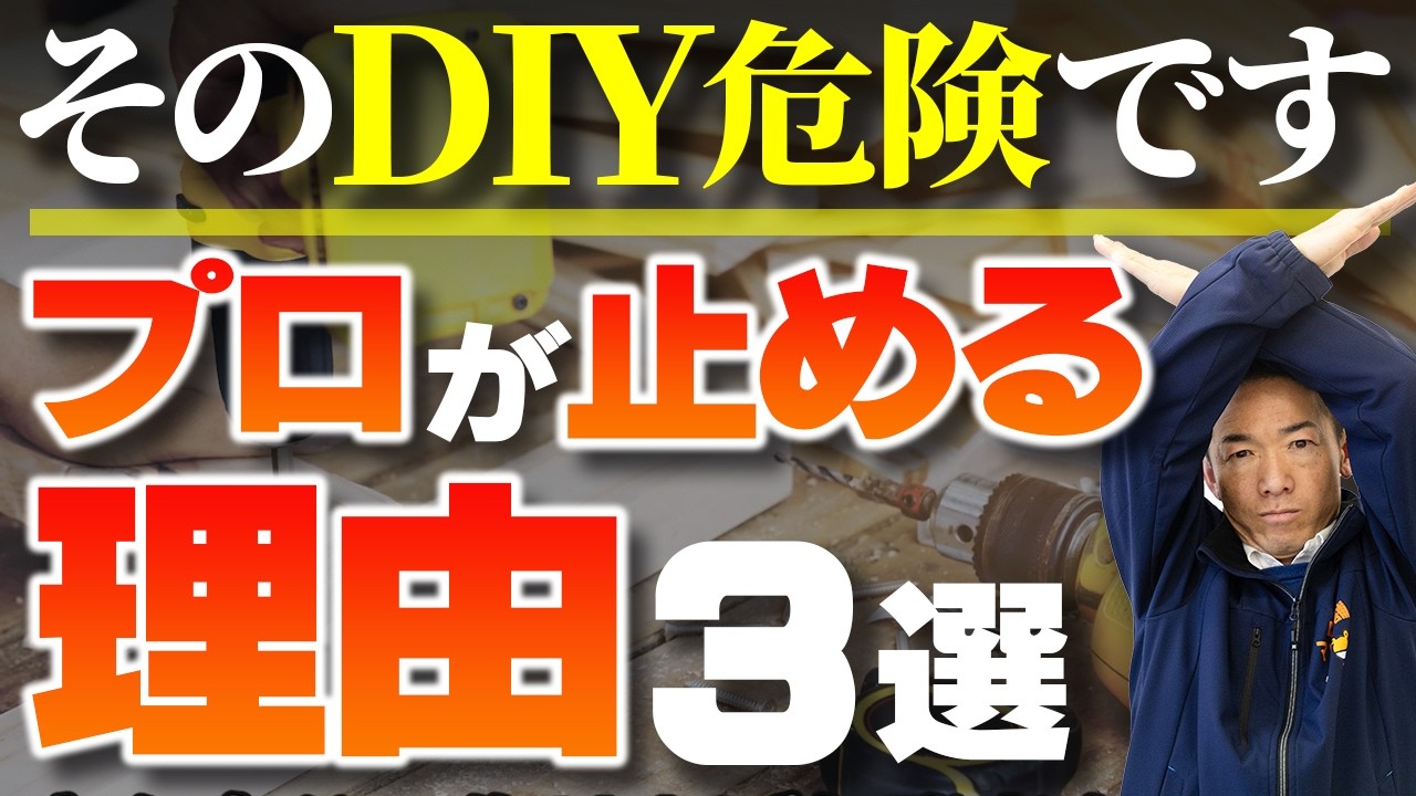 自宅等のDIY 店舗の工事のご相談 Many Regrets] 3 Common Mistakes in DIY Home Renovation | Is 
