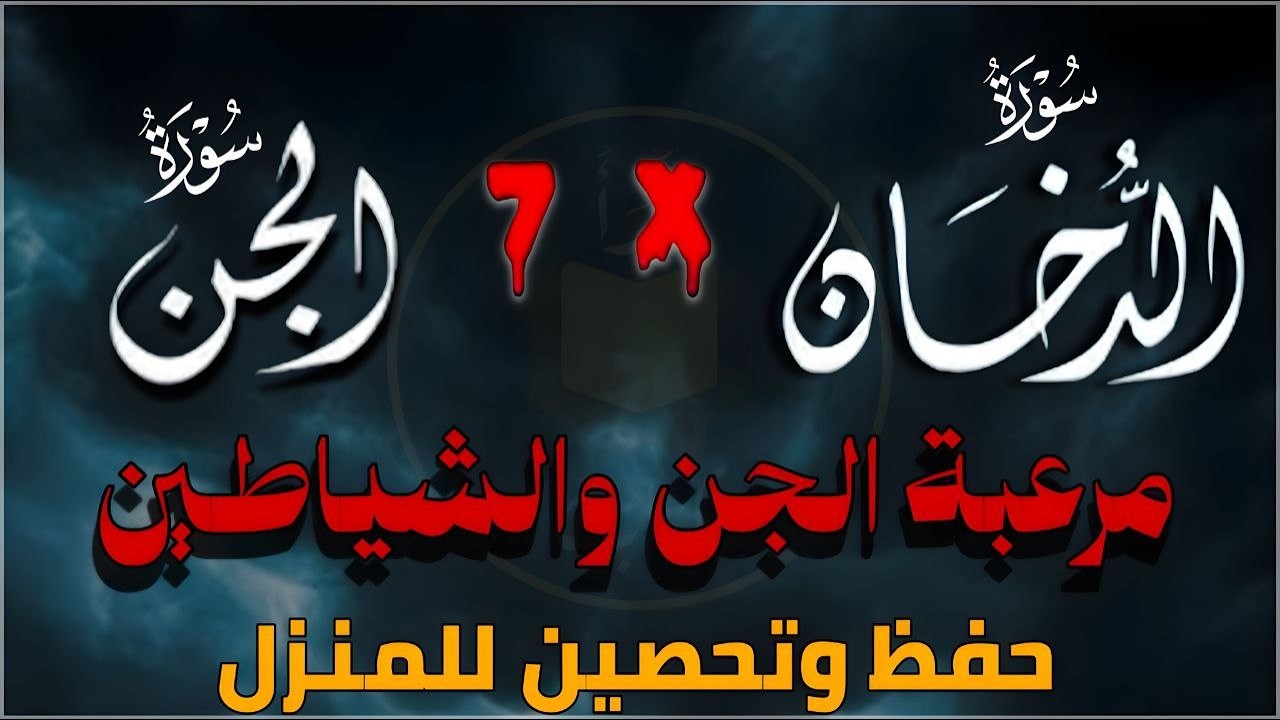 سورة الدخان سورة الجن مكررة 7 مرات مرعبة الجن والشياطين | القارئ علاء ...