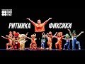 Ритмика продолжающие "Фиксики"  | Диснейленд 2017