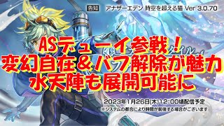 アナザーエデン　ASデューイ（ファントムシーフ）参戦！変幻自在とバフ解除の攻撃スキルが魅力的！？水天陣も展開可能に。【Another Eden】