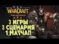 ТРИ МАТЧА, ТРИ СЦЕНАРИЯ: Lyn (Orc) vs Colorful (Ne) Warcraft 3 Reforged