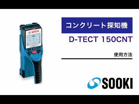 コンクリート探知機 D-TECT 150CNT 使用方法 - YouTube
