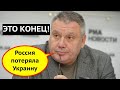 «Все пропало, Россия потеряла Украину!» На донецком канале прозвучала неудобная правда