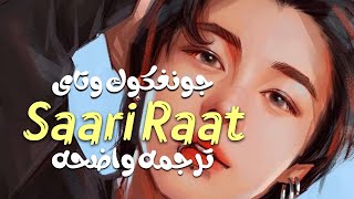 'جونغكوك وتاى'| Saari Raat - Jungkook ft. Taehyung (TIKTOK REMIX) Arabic Sub [ Eng Lyrics]  /مترجمه