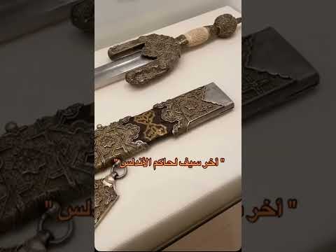 اخر سيف لحاكم اندلسي الاندلس ربيع قرطبه سيف أندلسي محمد ابن ابي عامر