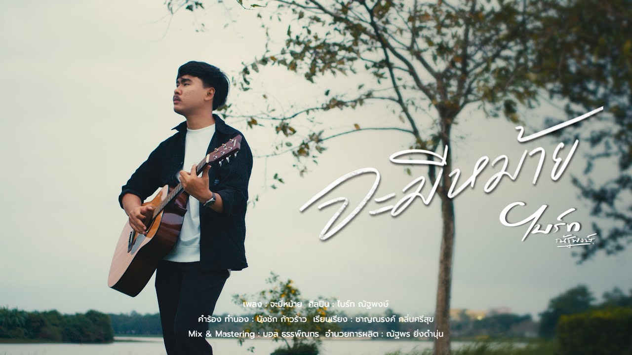 จะมีหม้าย - ไบร์ท ณัฐพงษ์ [ OFFICIAL MV ]