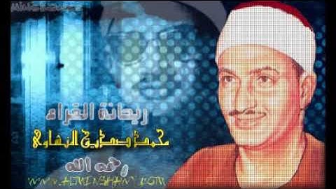 رائعة سورة النحل بصوت ريحانه القراء الشيخ محمد صديق المنشاوى