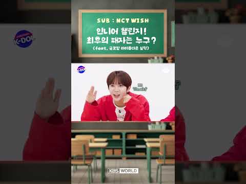[월클돌] NCT WISH 인니어 챌린지! 웃음 폭발, 최후의 패자는 ? 😂