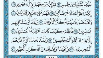 سورة الصافات مكتوبة   ماهر المعيقلي