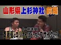 【公式】山形県上杉神社参拝の旅　前編（2013年8月30日OA）｜ゴリパラ見聞録