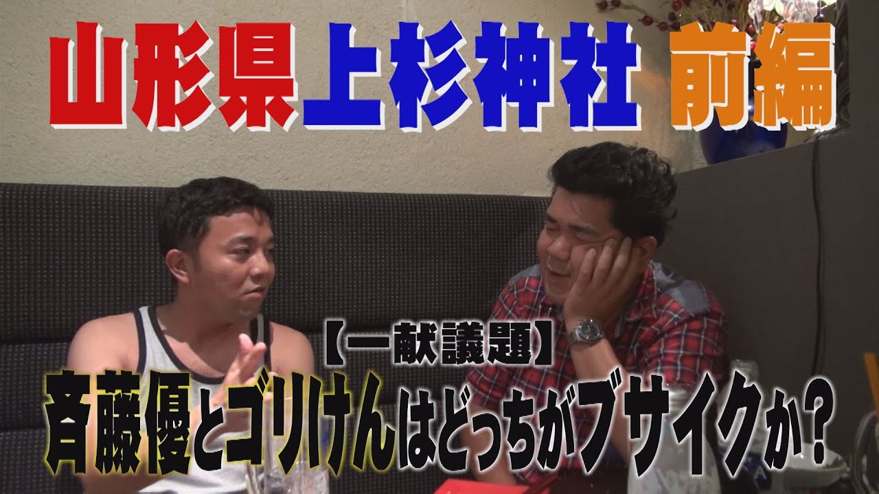 【公式】山形県上杉神社参拝の旅　前編（2013年8月30日OA）｜ゴリパラ見聞録
