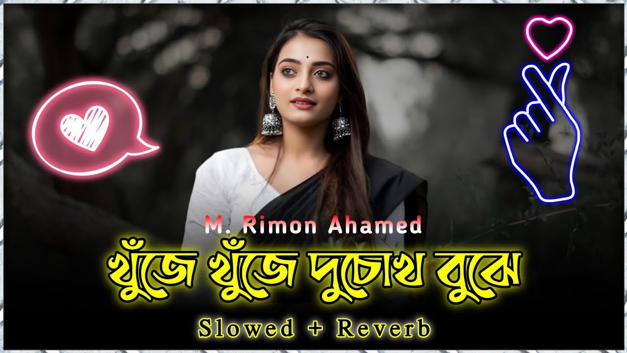 খুঁজে খুঁজে দুচোখ বুজে | Khuje Khuje Du Chokh Buje ( Slowed+Reverb ) Bangla Lofi Song | Arfin Rumey