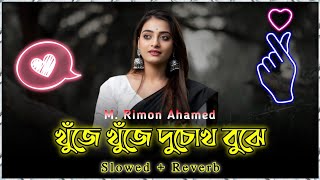 খুঁজে খুঁজে দুচোখ বুজে | Khuje Khuje Du Chokh Buje ( Slowed Reverb ) Bangla Lofi Song | Arfin Rumey