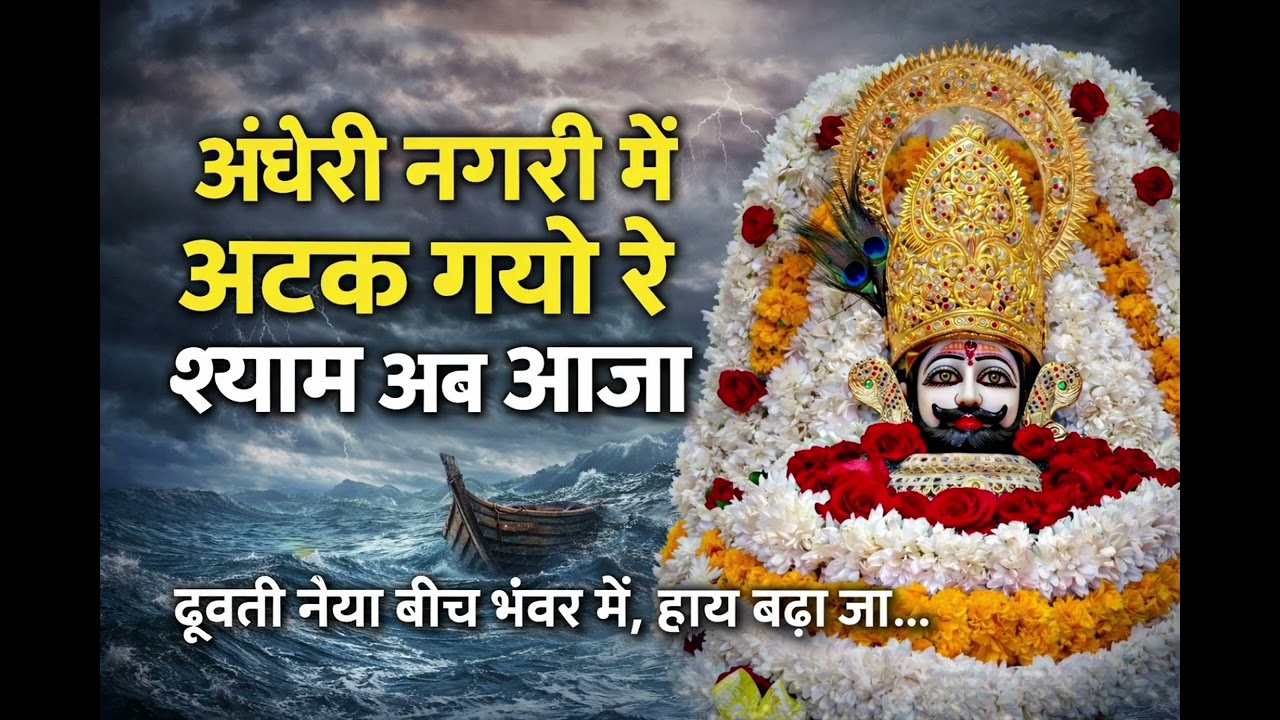 खाटू श्याम न्यू भजन|arvindsuthar|#arvindsthr #arvindsuthar #chotusinghrawna #khatushyam #india #ram 