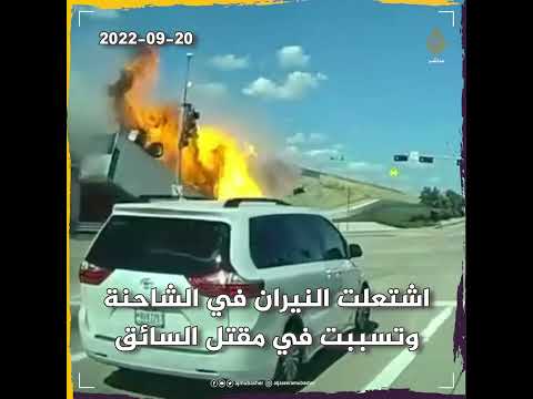 شاحنة تسقط من جسر وتتحول إلى كرة من اللهب