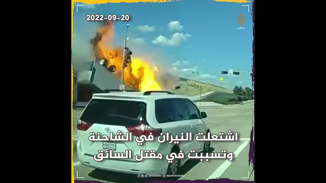 شاحنة تسقط من جسر وتتحول إلى كرة من اللهب