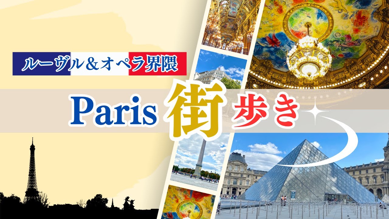 【パリの街歩き♪】ルーヴル＆オペラ界隈の観光・グルメ・ショッピング・休憩スポットをご紹介！Strolling Through Paris ♪