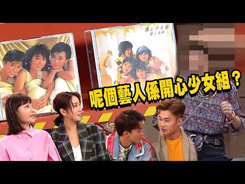 Do姐有問題｜ 呢個藝人係開心少女組？ ｜農夫｜鄭裕玲｜Super Girl｜趙慧珊｜蔡明思｜黃庭鋒｜孔德賢