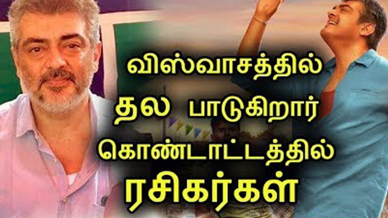 இமானுக்காக அஜித் பாடுகிறாரா? விசுவாசம் படக்குழு விளக்கம்! 