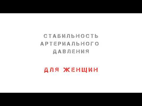 Настрой на стабильность артериального давления  -  для женщин