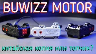 BUWIZZ Motor Обзор\review