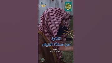 تلاوة من صلاة القيام بجواب مميز- مقام الكرد للشيخ: عبد الله #القرافي