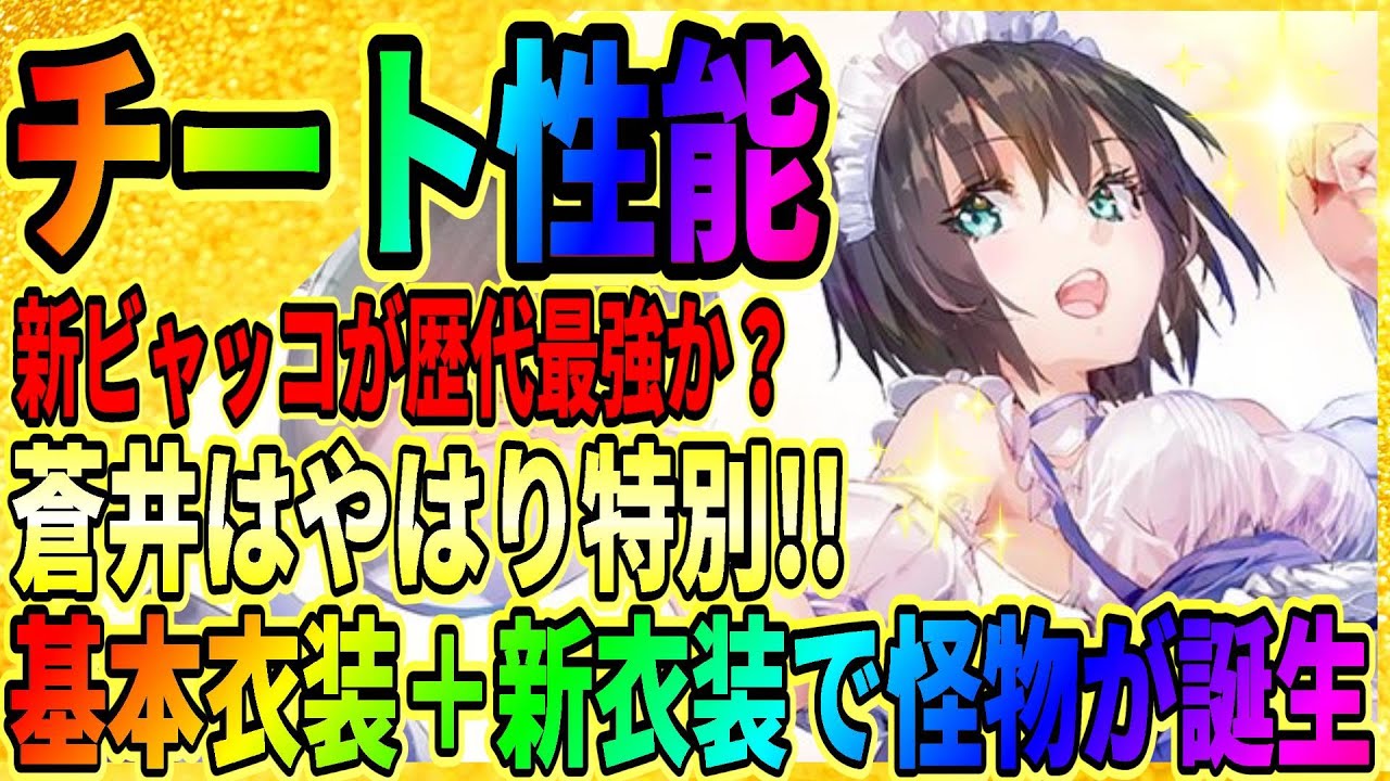 ヘブバン】蒼井えりか驚異のセルラン1位！これ強すぎる！『ビャッコの