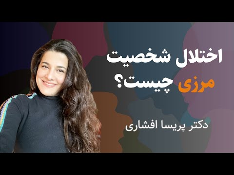 اختلال شخصیت مرزی یا بوردرلاین چیست