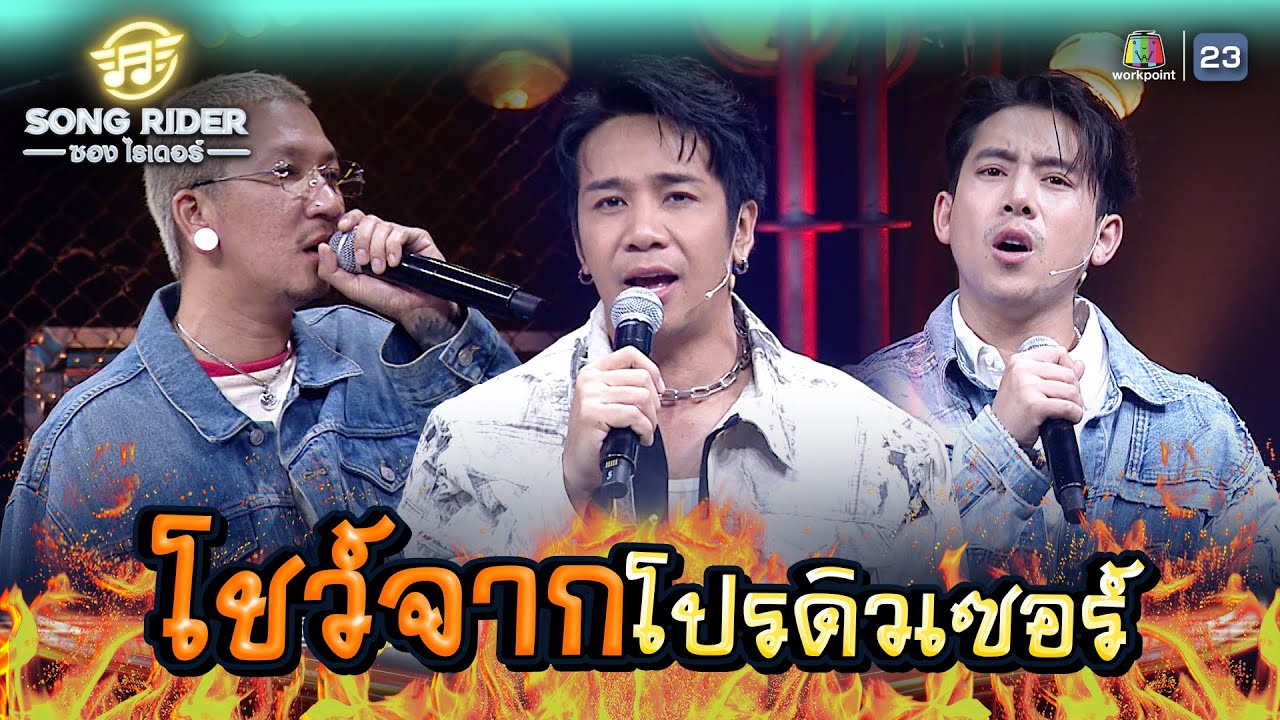 Song Rider โชว์พิเศษ จาก 3 โปรดิวเซอร์ !! | Song Rider ( ซอง ไรเดอร์ ) #songrider