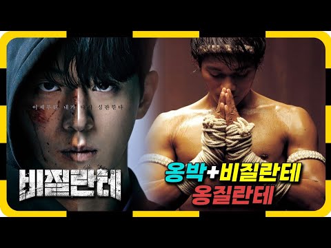 옹박+비질란테 &amp;#39;옹질란테&amp;#39;의 등장 | 비질란테 <strong>7,8화</strong> 액션 총정리