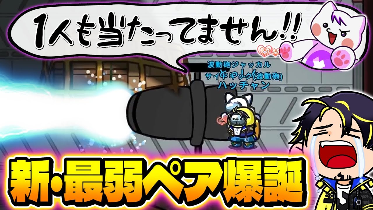 アルジャンおバカNo.1とのペア、まったく勝てる気がしない件ｗｗｗ【Among Us】【近アモ】
