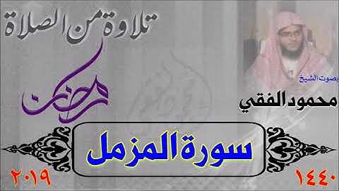 سورة المزمل من صلاة القيام 1440 هـ ، بصوت الشيخ محمود الفقي