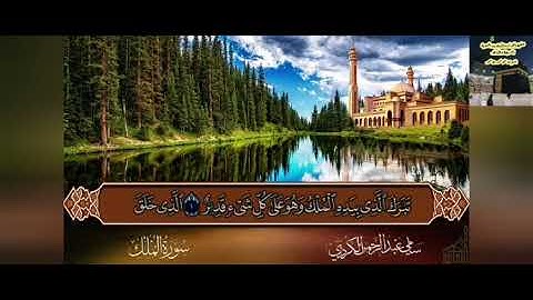 سورة الملك إنَّ سورةً من القرآنِ ثلاثون آيةً، شَفَعَتْ لرجلٍ حتى غُفِرَ له