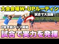 【ソフトテニス】1試合目から絶好調！試合当日に自分の実力を発揮するためのウォーミングアップ方法！