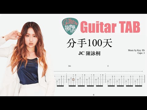 JC 陳詠桐 - 分手100天 [結他獨奏譜] Guitar TAB (Fingerstyle solo)