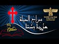محاضرة بعنوان " أبناء الله في الكتاب المقدس " المحاضر : الأب زمركدوس سمير حنا الموقر Syriac E-School