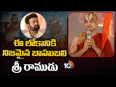 ఈ లోకానికి నిజమైన బాహుబలి శ్రీ రాముడు | Chinna Jeeyar Swamy   Adipurush Pre Release Event | Prabhas